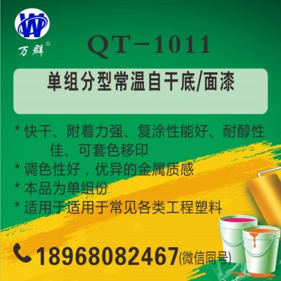 QT-1011单组分型常温自干底/面漆(价格仅为样品价格）图1