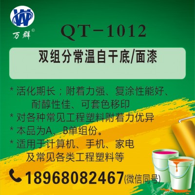 QT-1012  双组分常温自干底/面漆（价格为100g 样品价格）图1