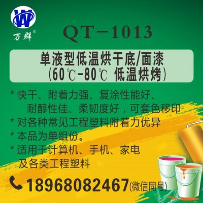 QT-1013 单液型低温烘干底/面漆（100g样品价格）图1