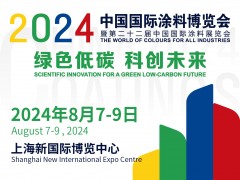 2024中国国际涂料博览会暨第二十二届中国国际涂料展览会（China Coatings Show 2024）将于2024年8月7-9日在上海新国际博览中心盛大召开！